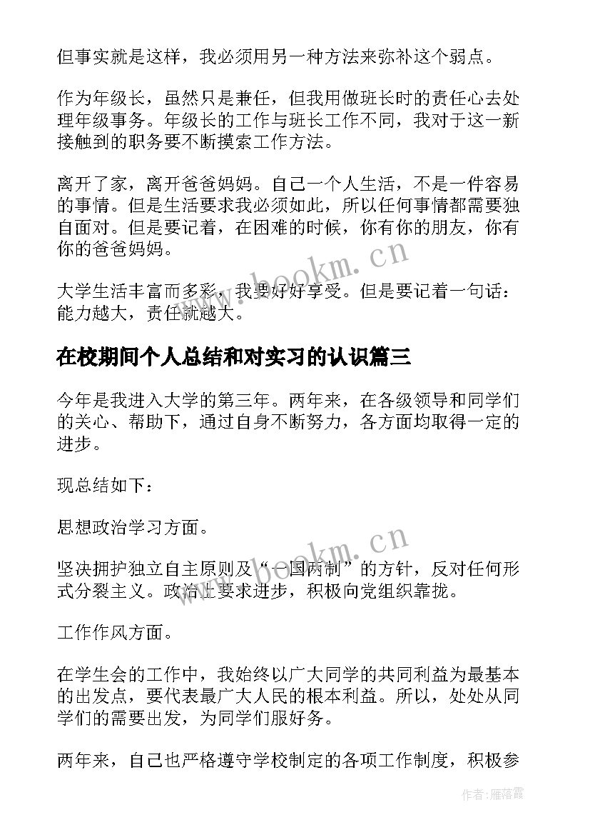 2023年在校期间个人总结和对实习的认识(实用5篇)