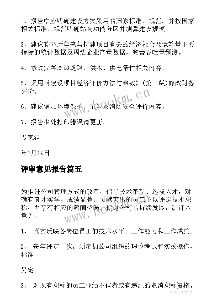 2023年评审意见报告(大全5篇)