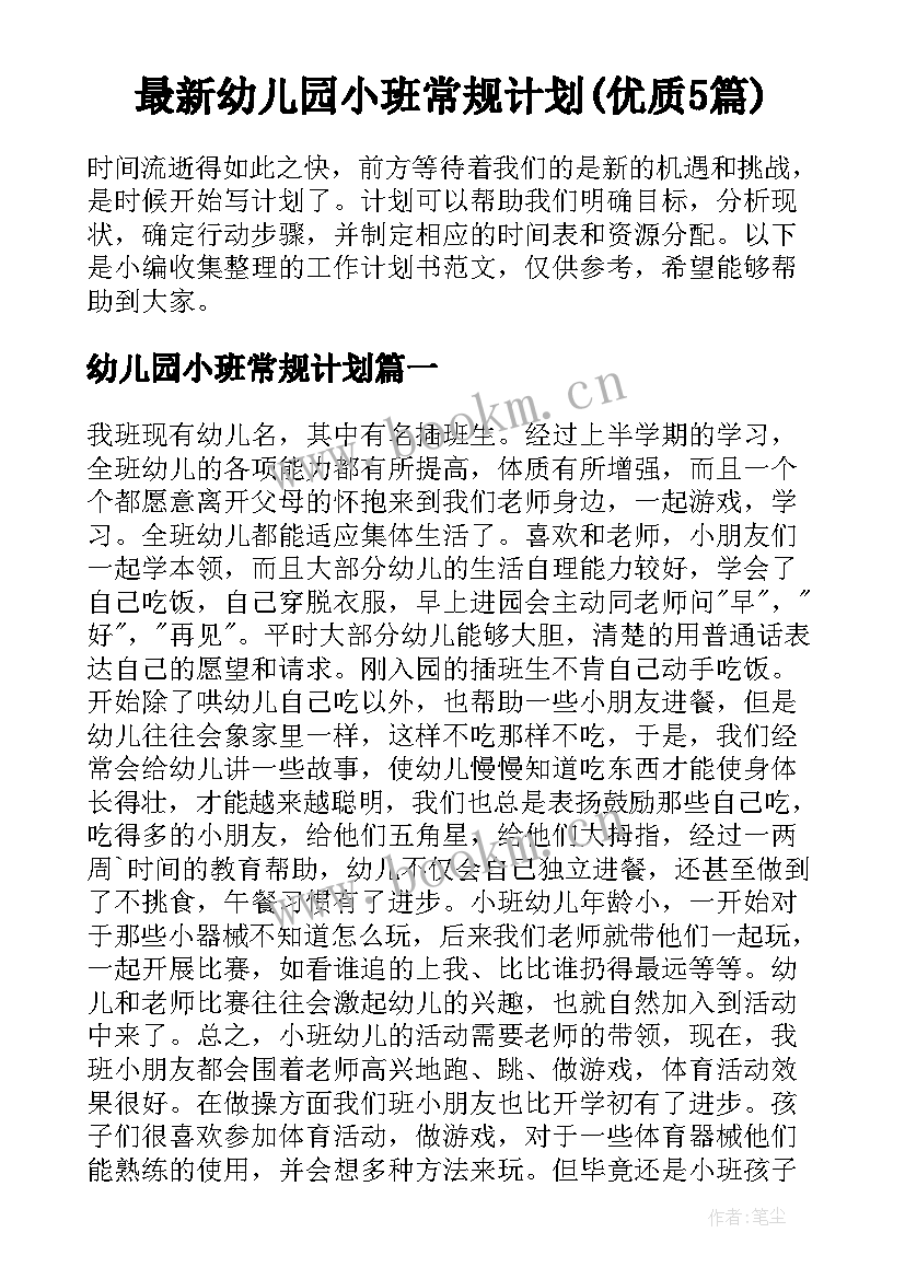 最新幼儿园小班常规计划(优质5篇)