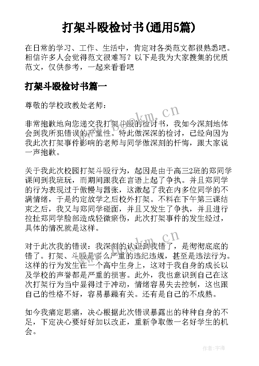 打架斗殴检讨书(通用5篇)