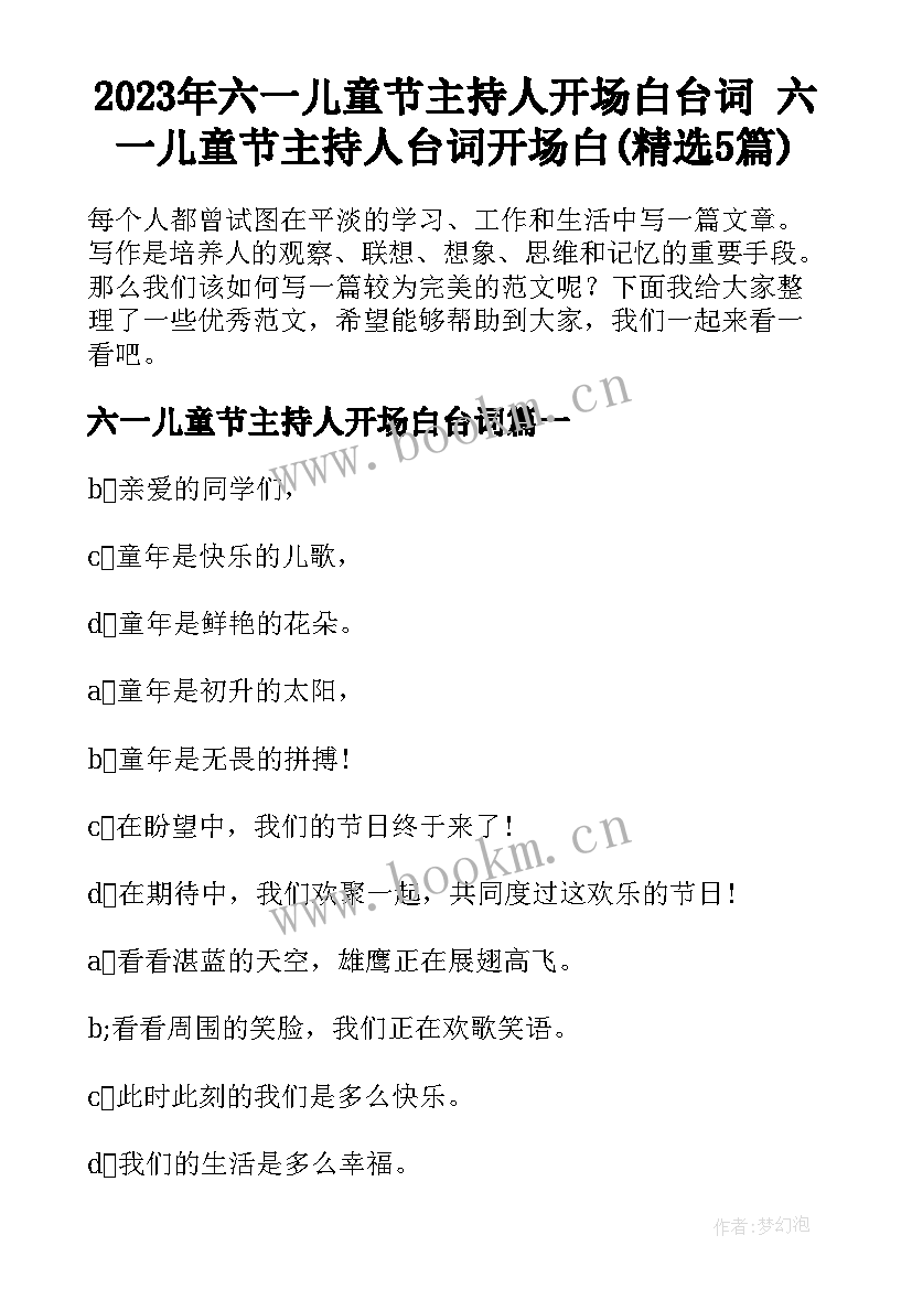 2023年六一儿童节主持人开场白台词 六一儿童节主持人台词开场白(精选5篇)