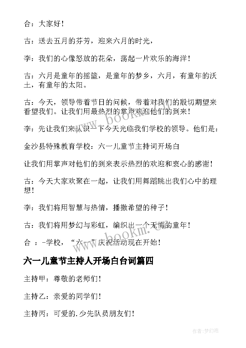 2023年六一儿童节主持人开场白台词 六一儿童节主持人台词开场白(精选5篇)