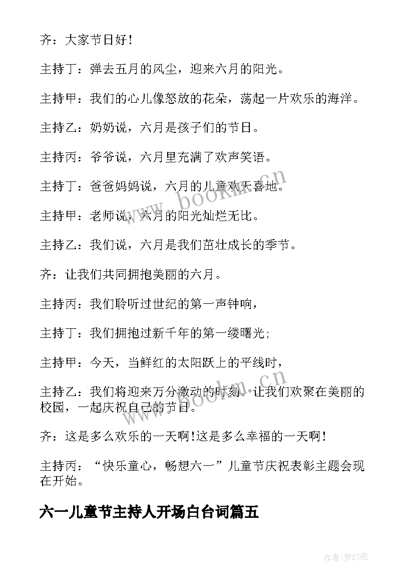 2023年六一儿童节主持人开场白台词 六一儿童节主持人台词开场白(精选5篇)