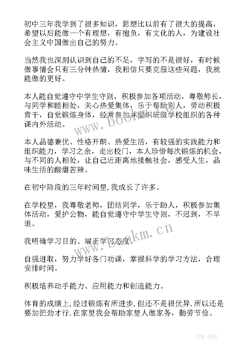 初中毕业生自我评价(模板9篇)