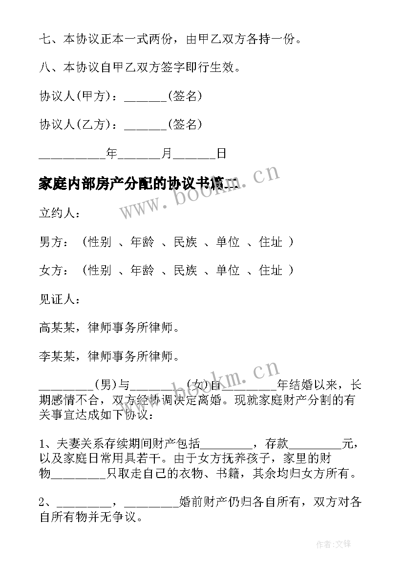 2023年家庭内部房产分配的协议书 家庭房产分配协议书(优质5篇)