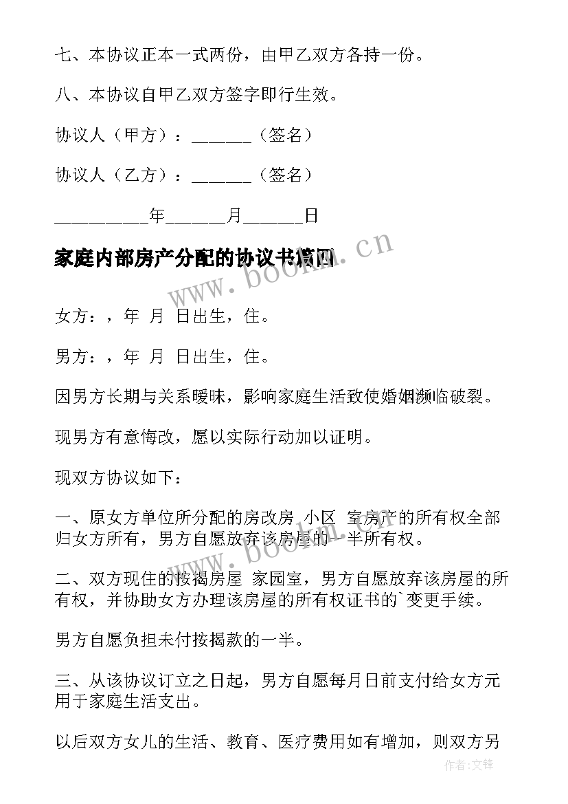 2023年家庭内部房产分配的协议书 家庭房产分配协议书(优质5篇)