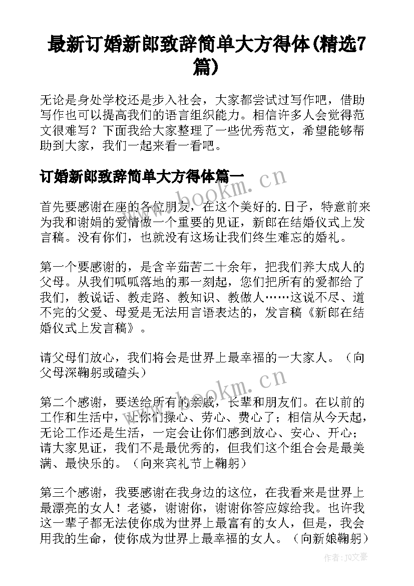 最新订婚新郎致辞简单大方得体(精选7篇)