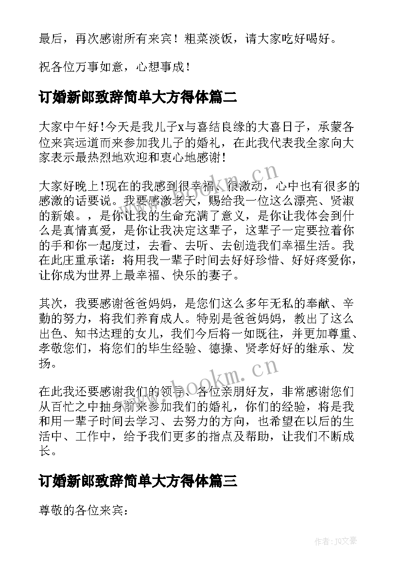 最新订婚新郎致辞简单大方得体(精选7篇)