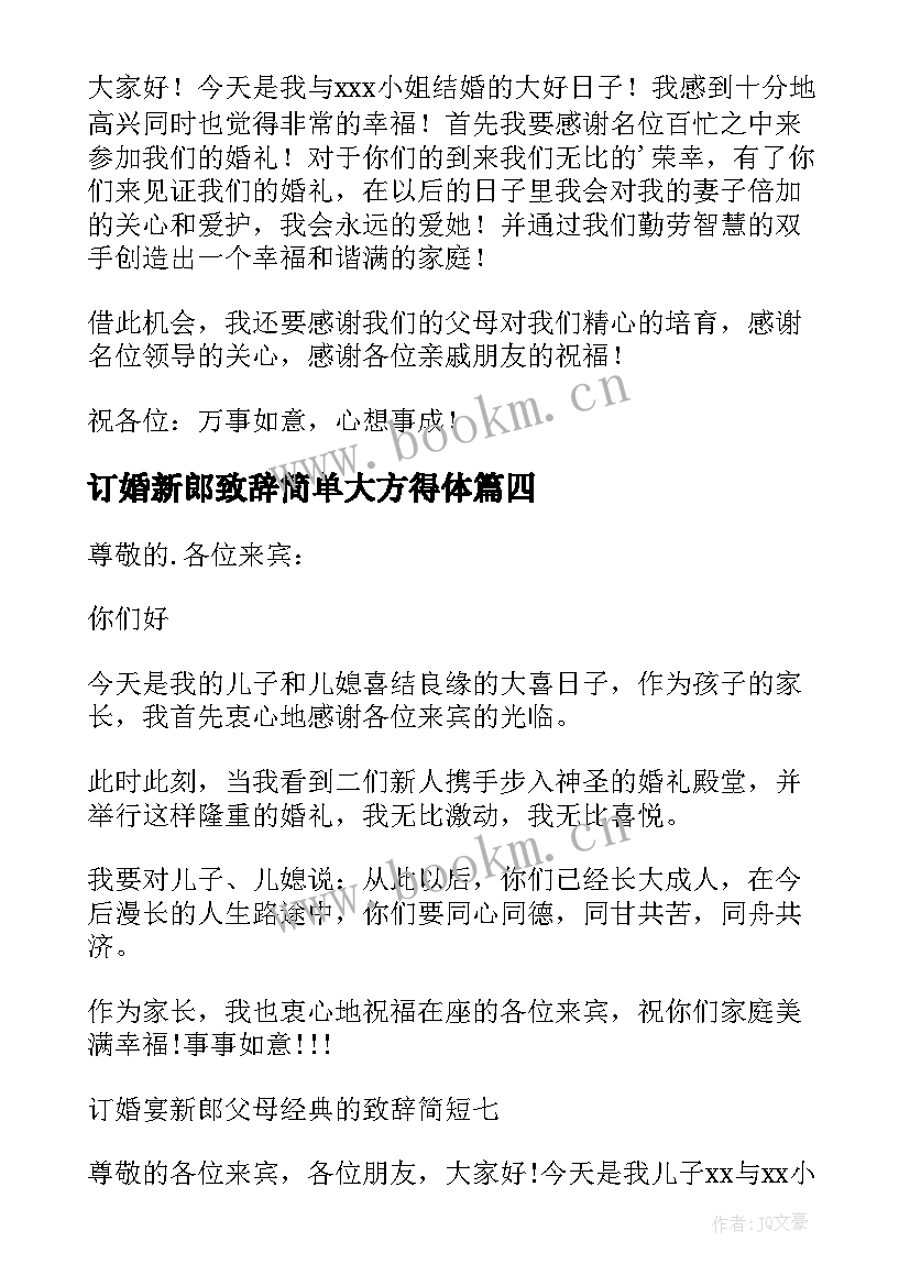 最新订婚新郎致辞简单大方得体(精选7篇)