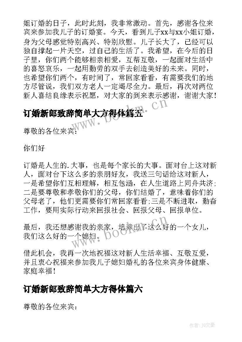 最新订婚新郎致辞简单大方得体(精选7篇)