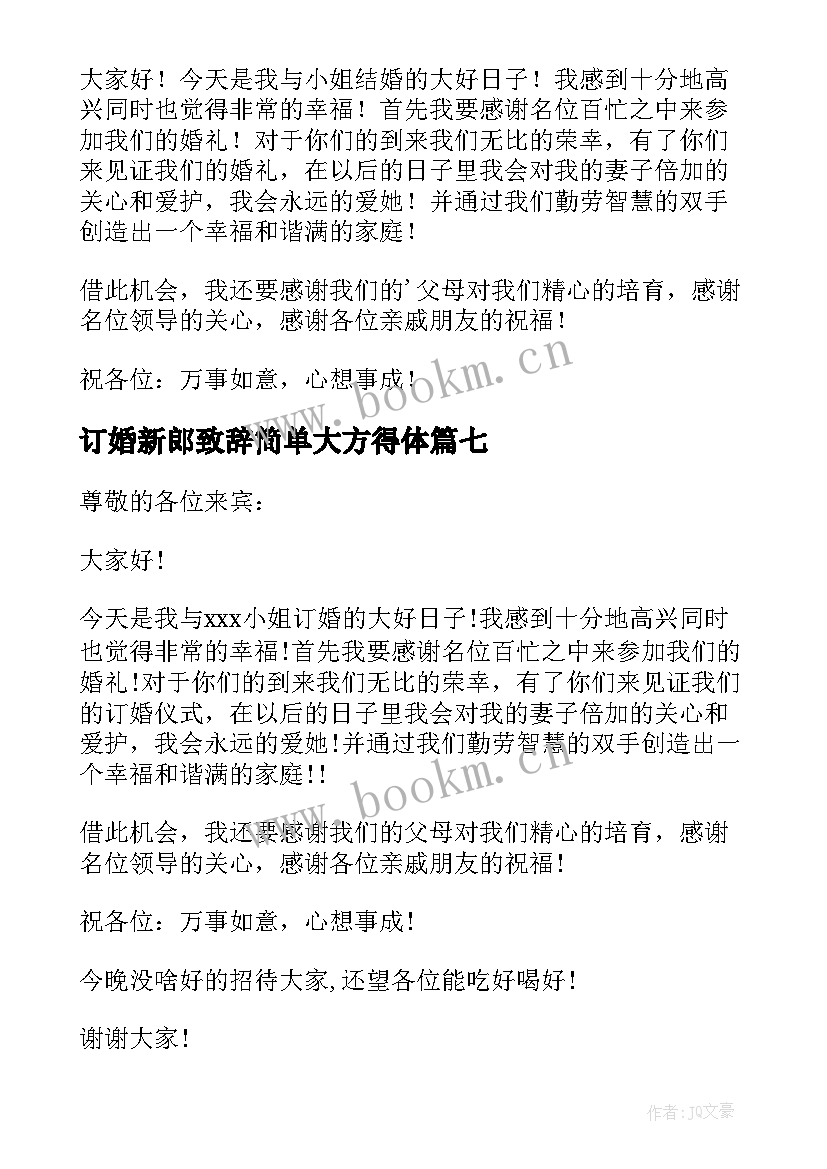 最新订婚新郎致辞简单大方得体(精选7篇)