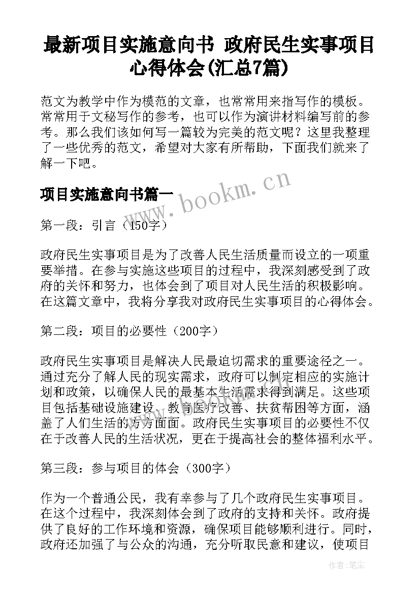 最新项目实施意向书 政府民生实事项目心得体会(汇总7篇)