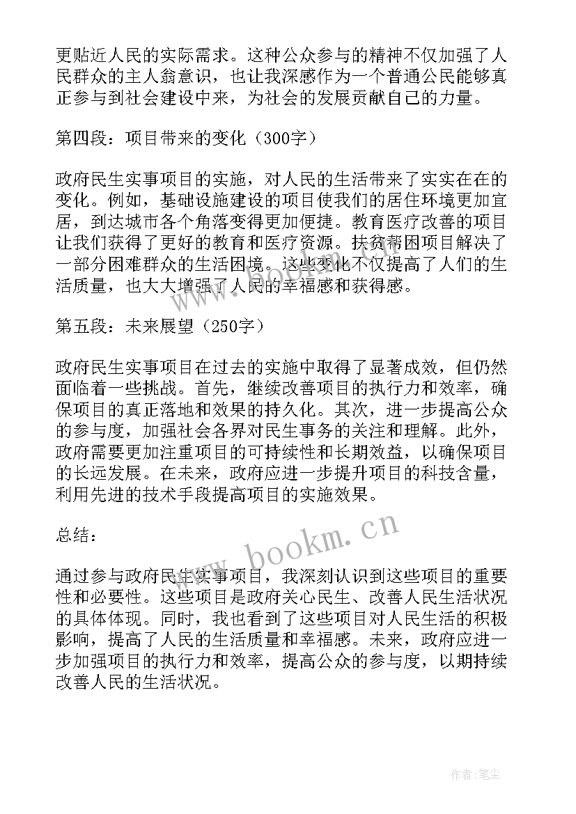 最新项目实施意向书 政府民生实事项目心得体会(汇总7篇)