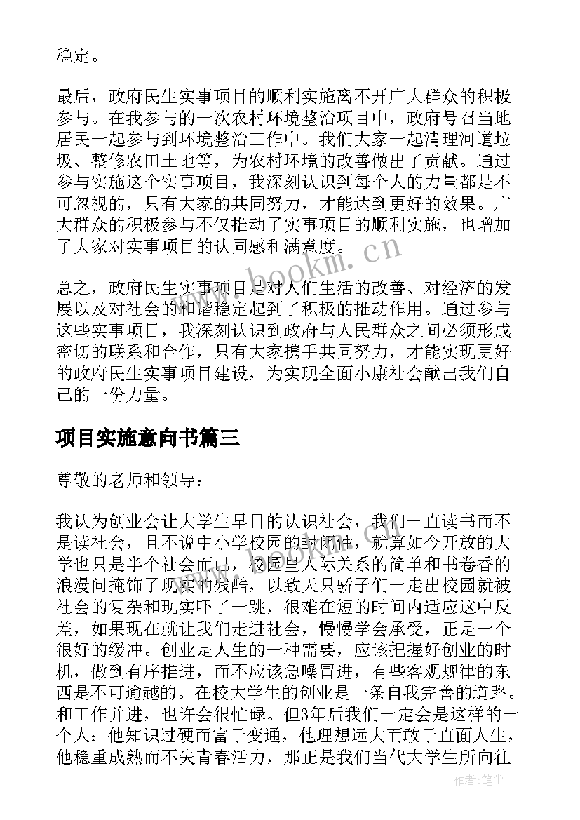 最新项目实施意向书 政府民生实事项目心得体会(汇总7篇)