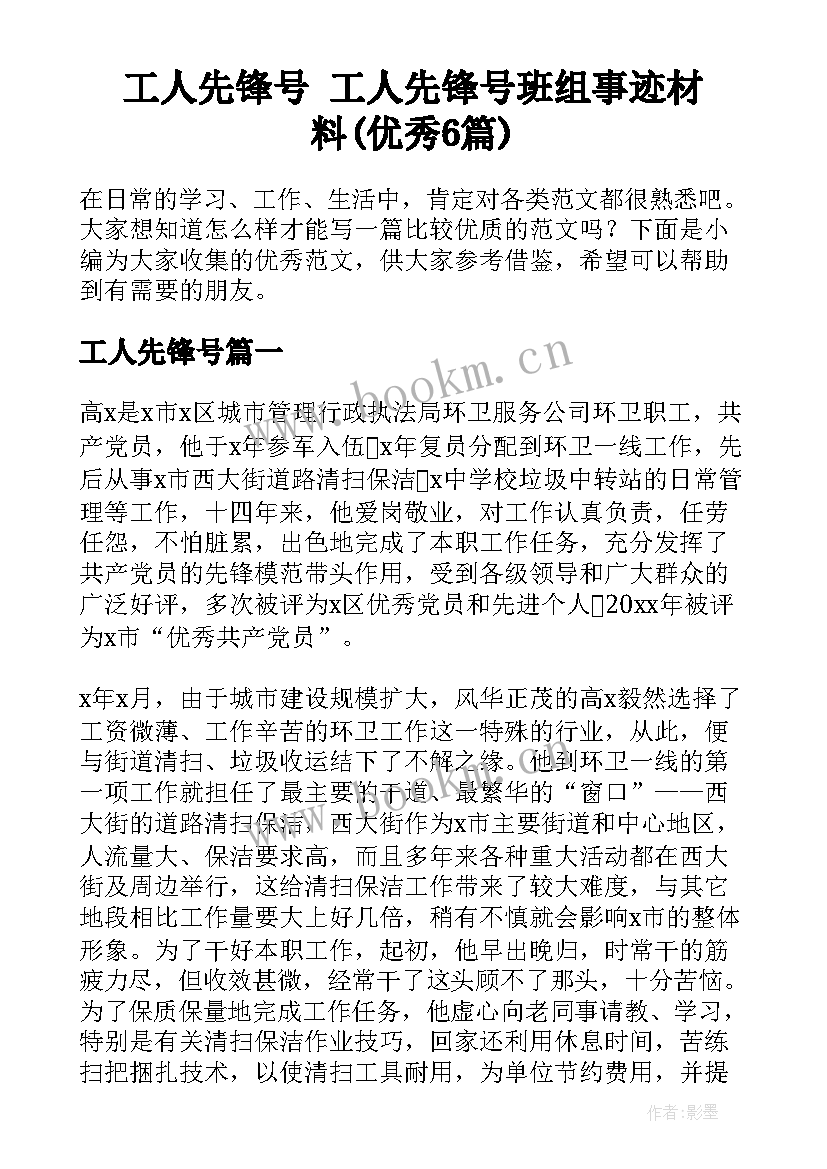 工人先锋号 工人先锋号班组事迹材料(优秀6篇)