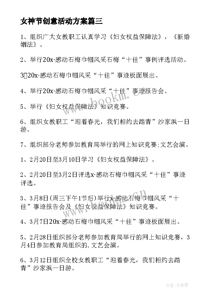 女神节创意活动方案(通用6篇)