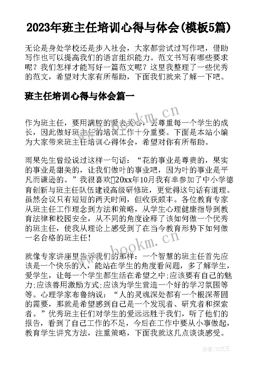 2023年班主任培训心得与体会(模板5篇)