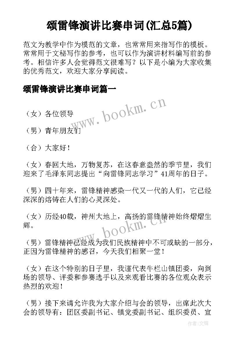 颂雷锋演讲比赛串词(汇总5篇)