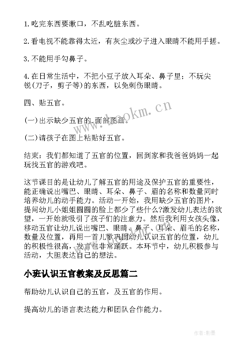 2023年小班认识五官教案及反思 小班健康认识五官教案(优秀6篇)