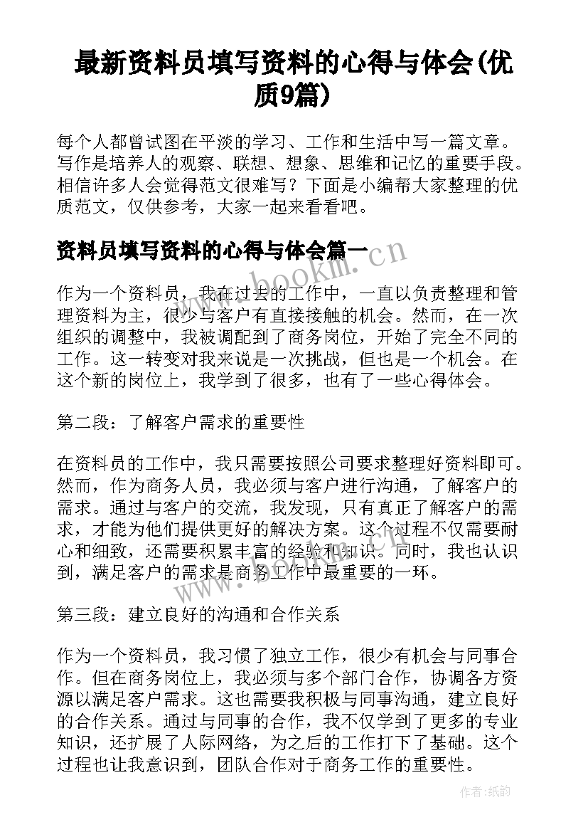 最新资料员填写资料的心得与体会(优质9篇)