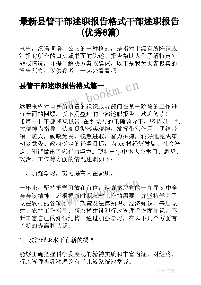 最新县管干部述职报告格式 干部述职报告(优秀8篇)