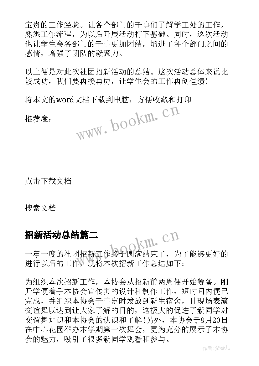 2023年招新活动总结 社团招新活动总结(优秀7篇)