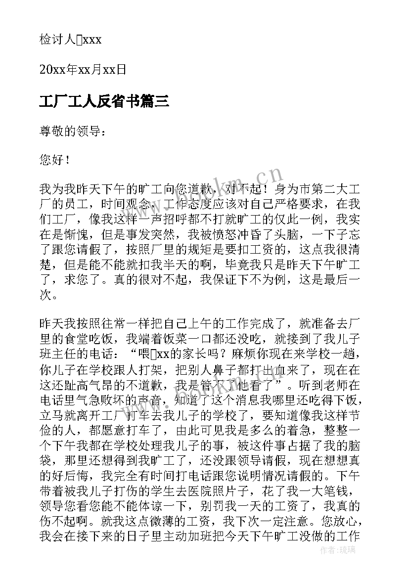 2023年工厂工人反省书 工厂检讨书自我反省书(模板5篇)