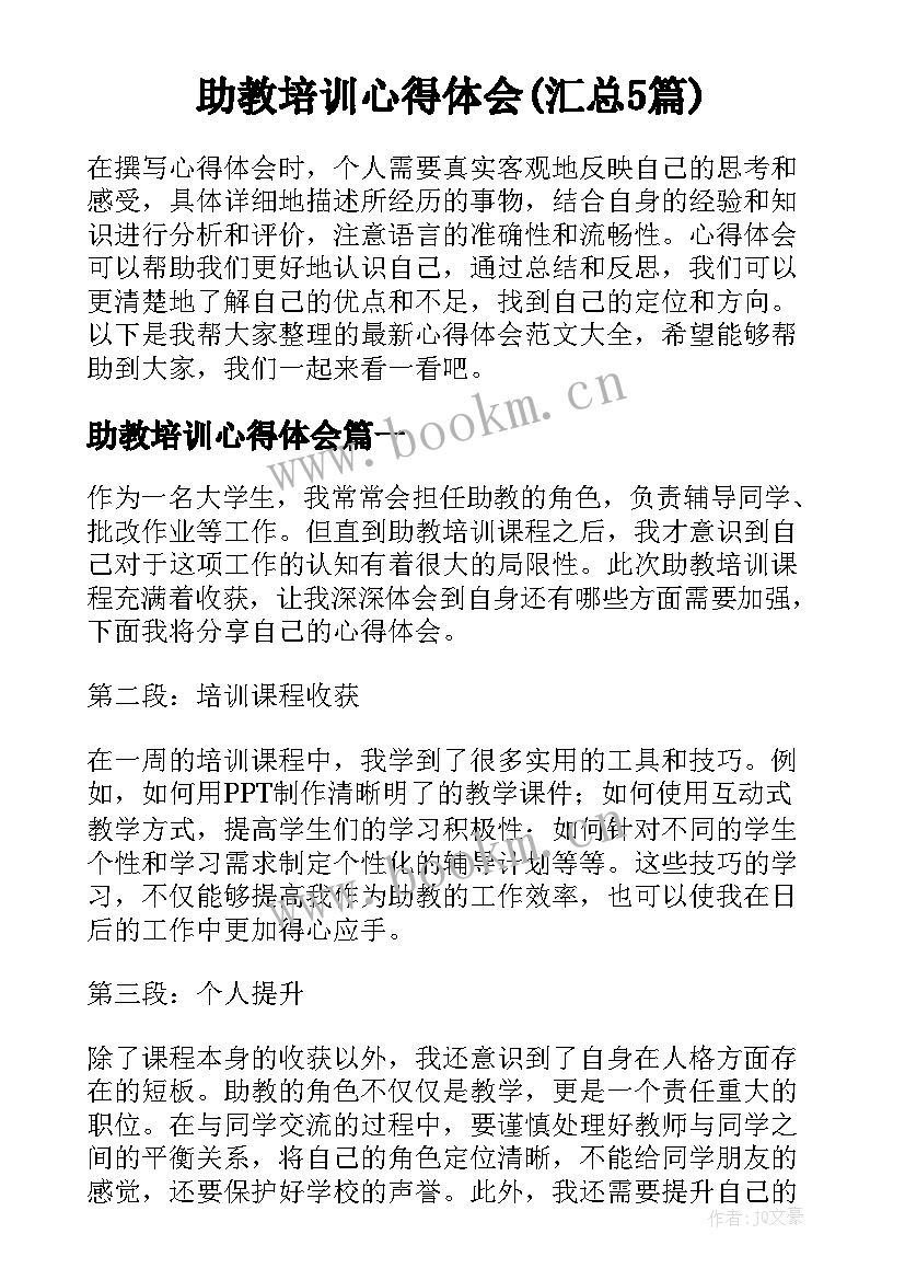 助教培训心得体会(汇总5篇)