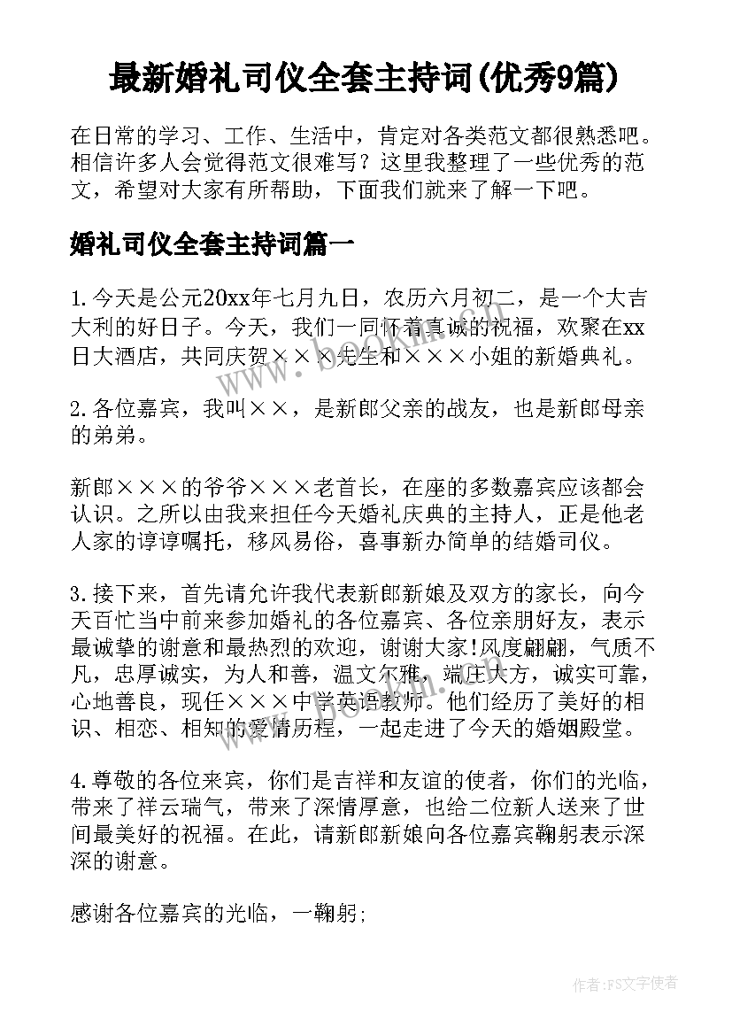 最新婚礼司仪全套主持词(优秀9篇)