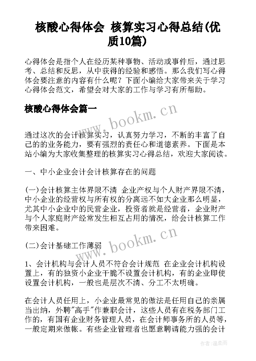 核酸心得体会 核算实习心得总结(优质10篇)