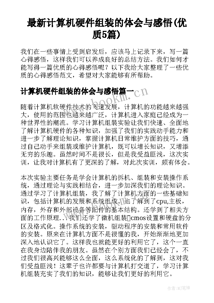 最新计算机硬件组装的体会与感悟(优质5篇)