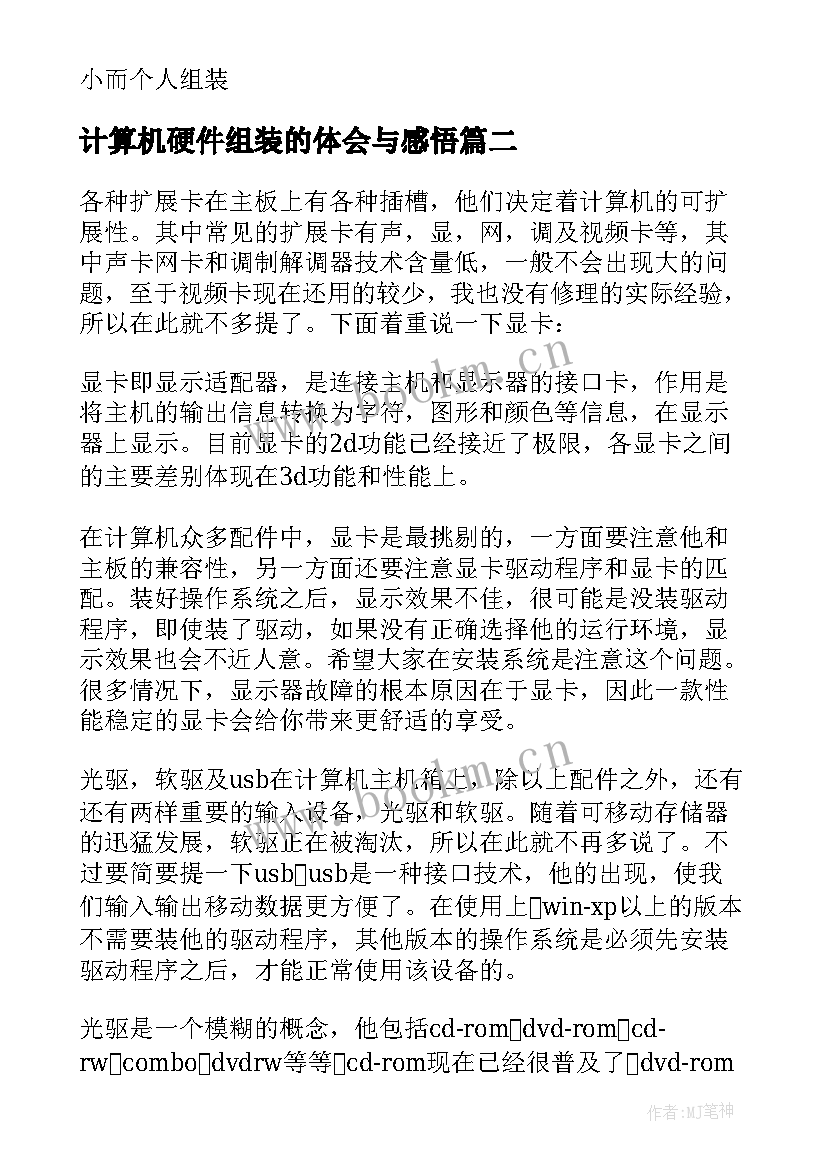 最新计算机硬件组装的体会与感悟(优质5篇)