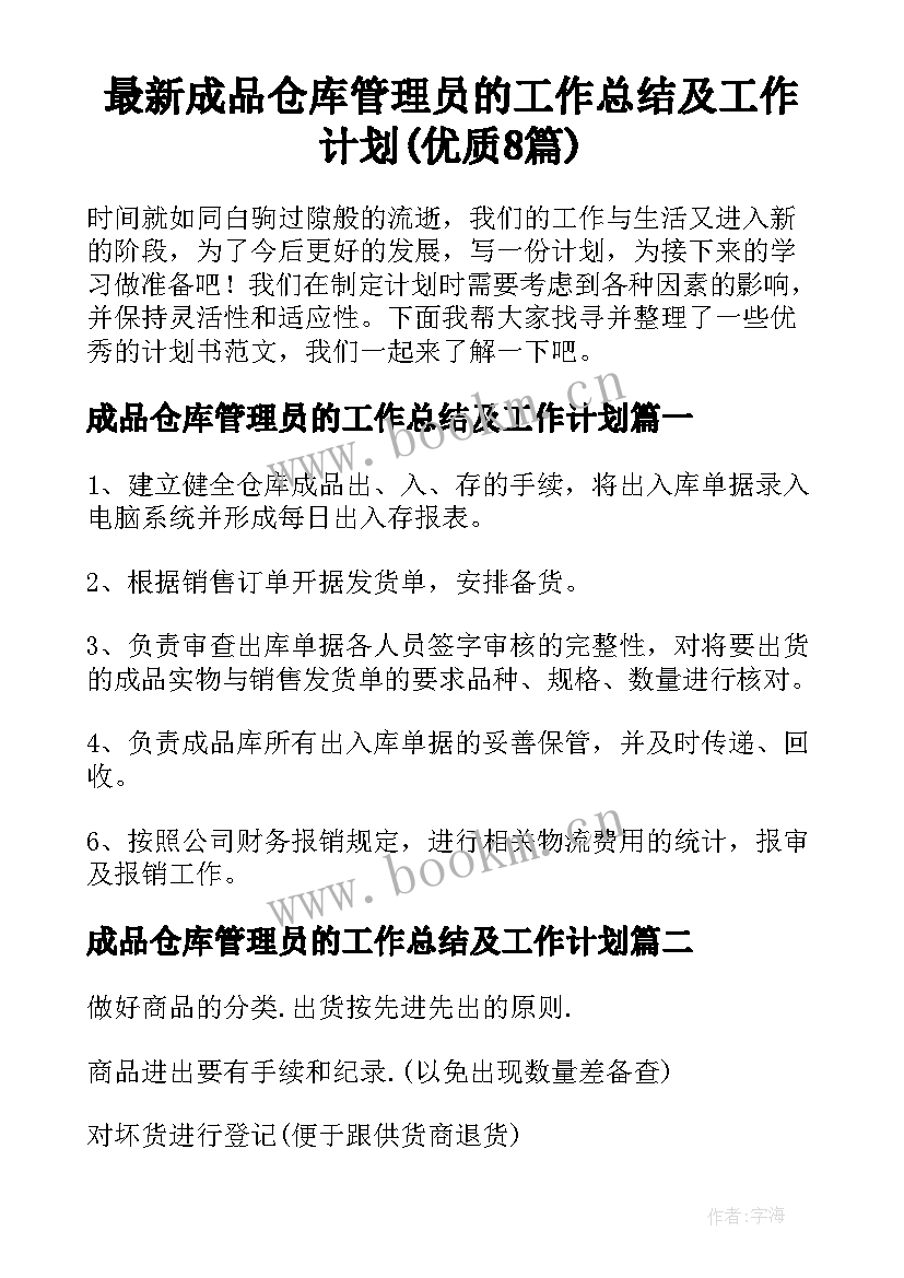 最新成品仓库管理员的工作总结及工作计划(优质8篇)