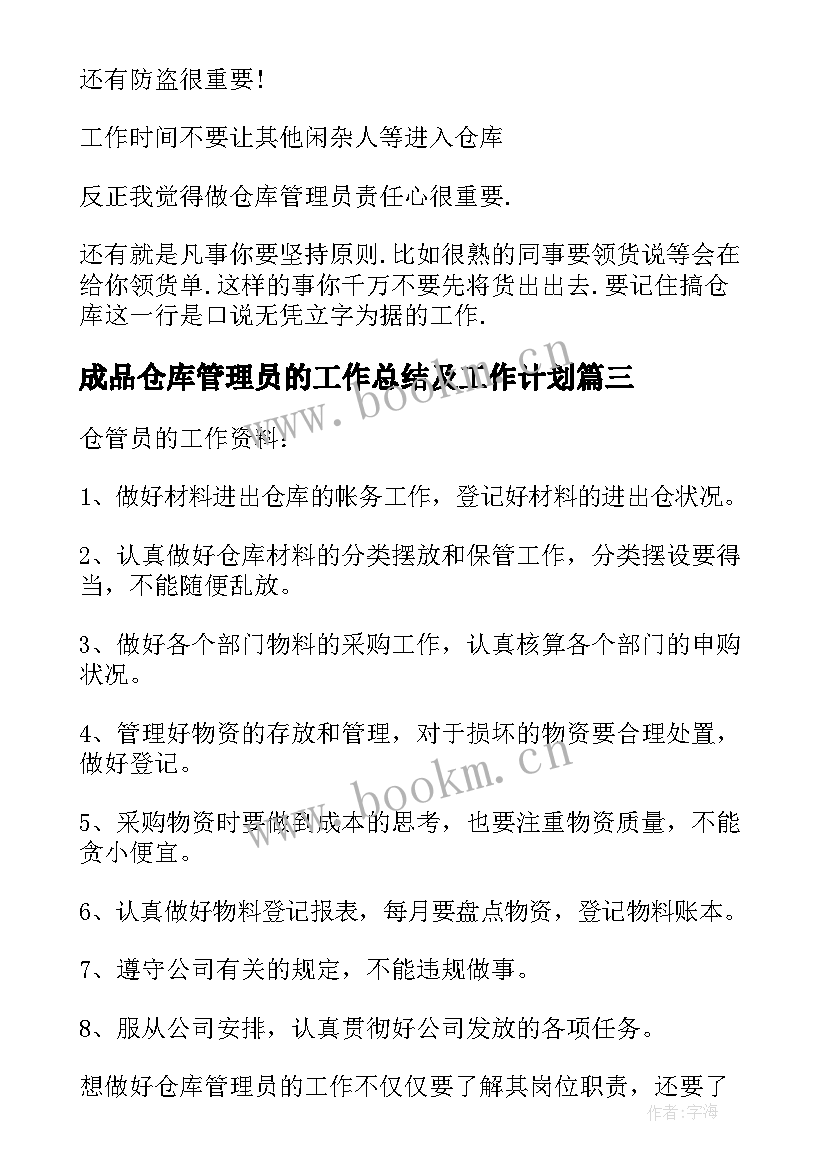 最新成品仓库管理员的工作总结及工作计划(优质8篇)