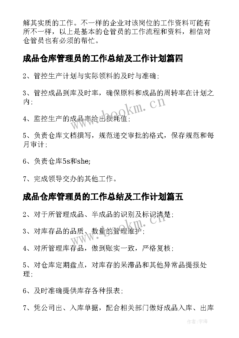 最新成品仓库管理员的工作总结及工作计划(优质8篇)