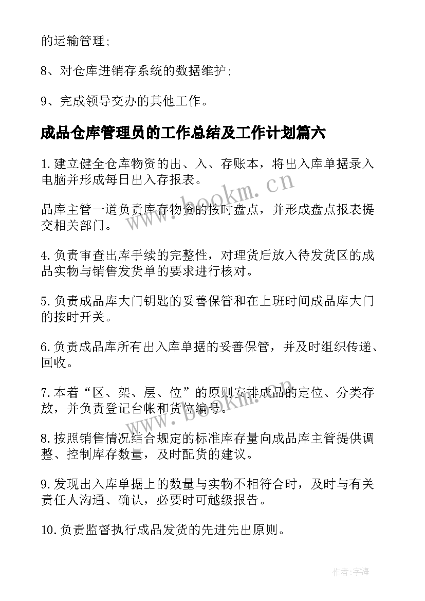 最新成品仓库管理员的工作总结及工作计划(优质8篇)