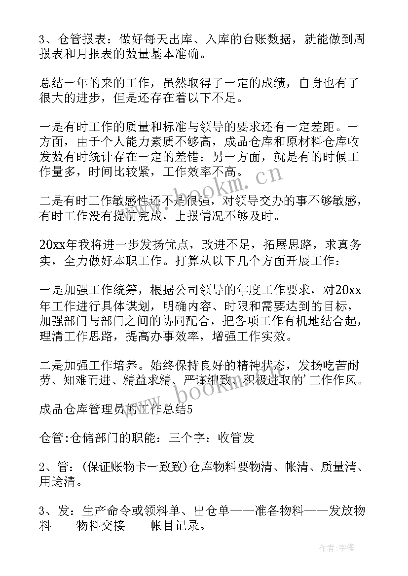 最新成品仓库管理员的工作总结及工作计划(优质8篇)