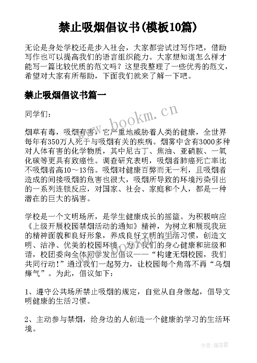 禁止吸烟倡议书(模板10篇)