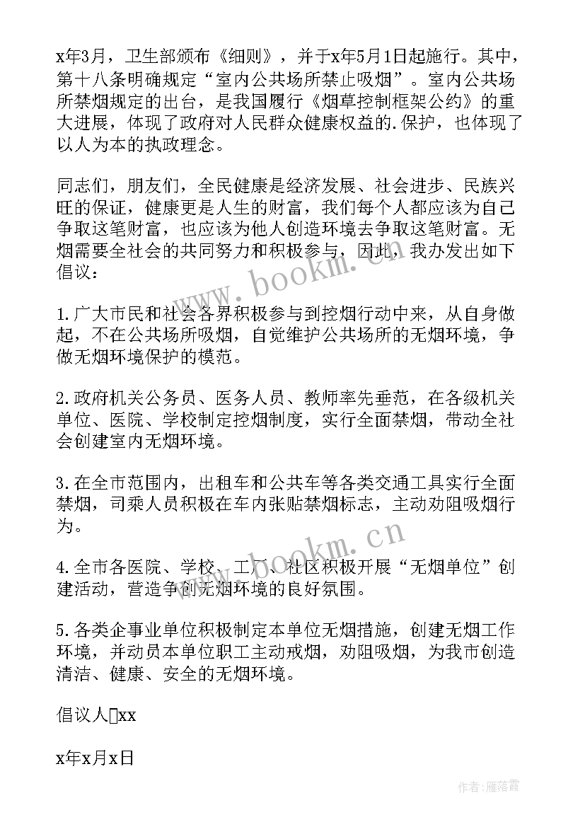 禁止吸烟倡议书(模板10篇)