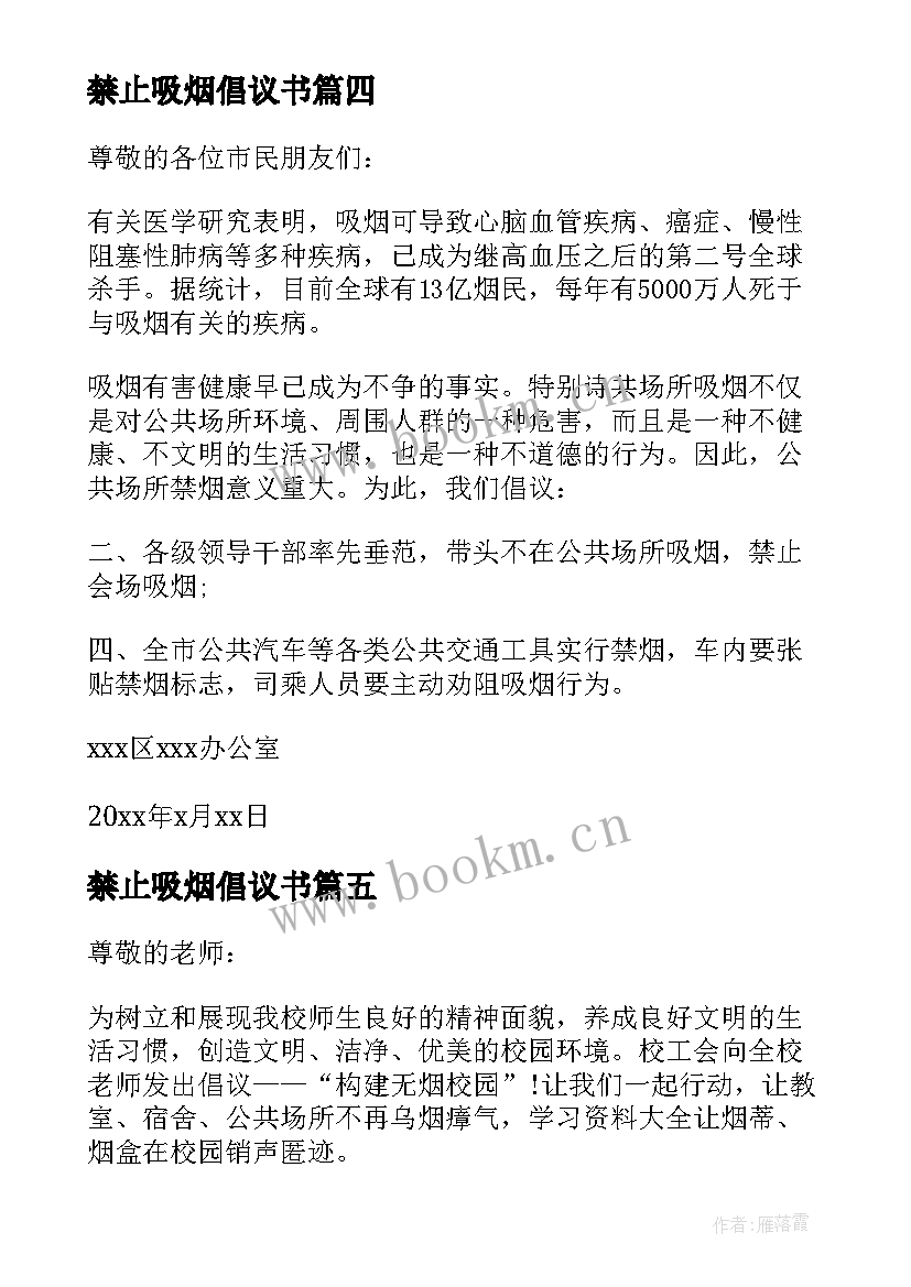 禁止吸烟倡议书(模板10篇)