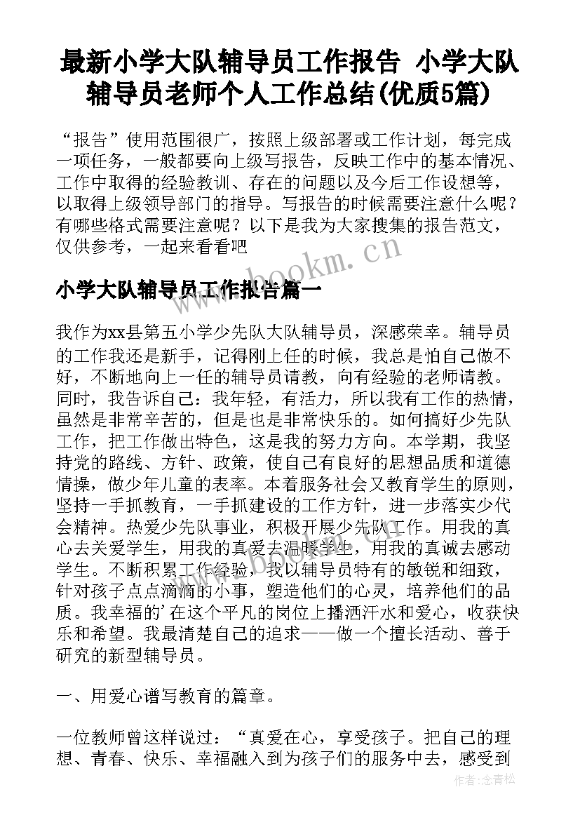 最新小学大队辅导员工作报告 小学大队辅导员老师个人工作总结(优质5篇)