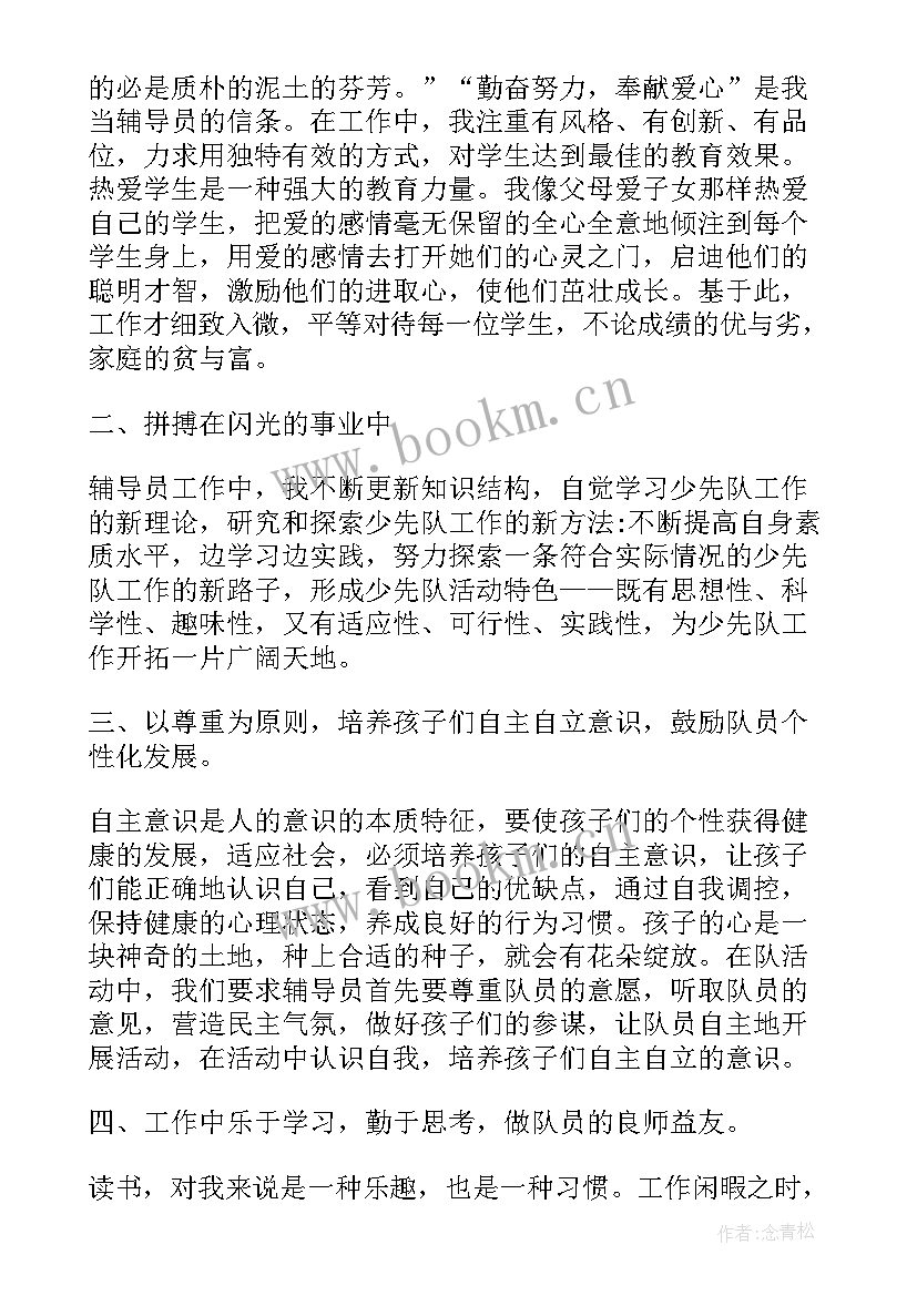 最新小学大队辅导员工作报告 小学大队辅导员老师个人工作总结(优质5篇)