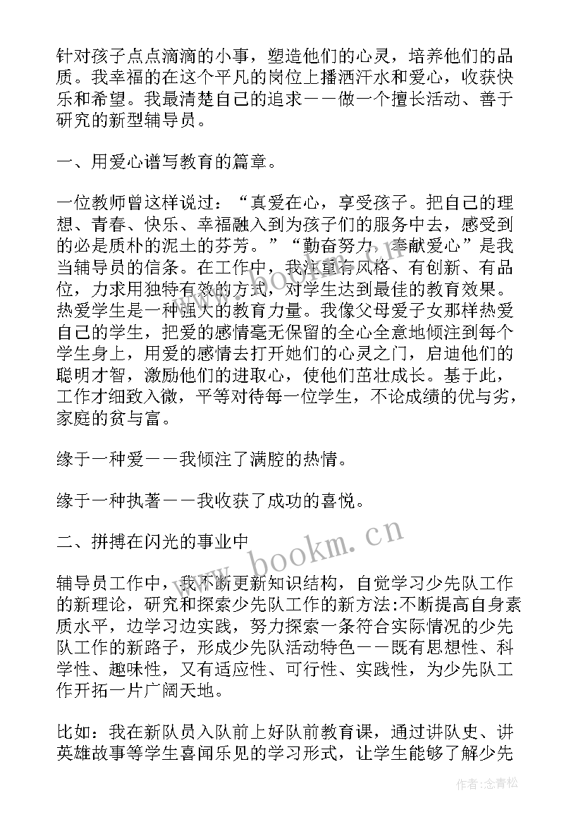 最新小学大队辅导员工作报告 小学大队辅导员老师个人工作总结(优质5篇)