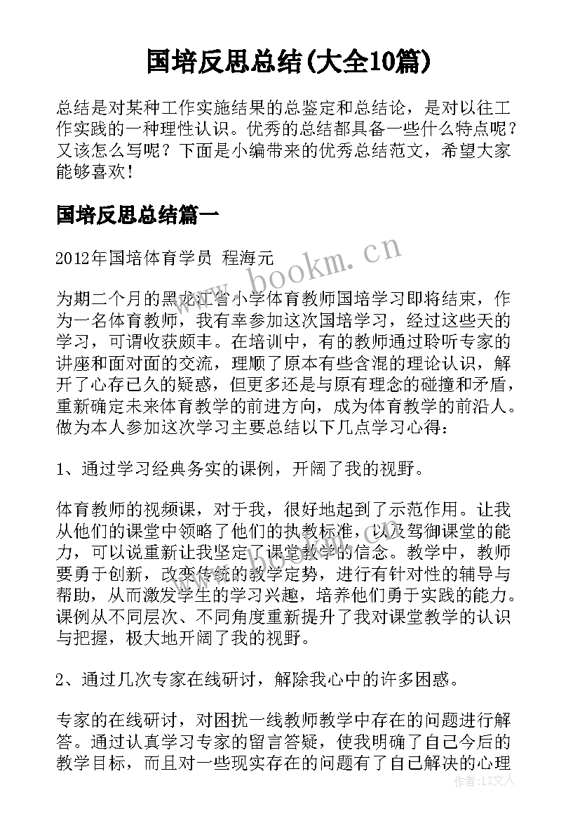 国培反思总结(大全10篇)