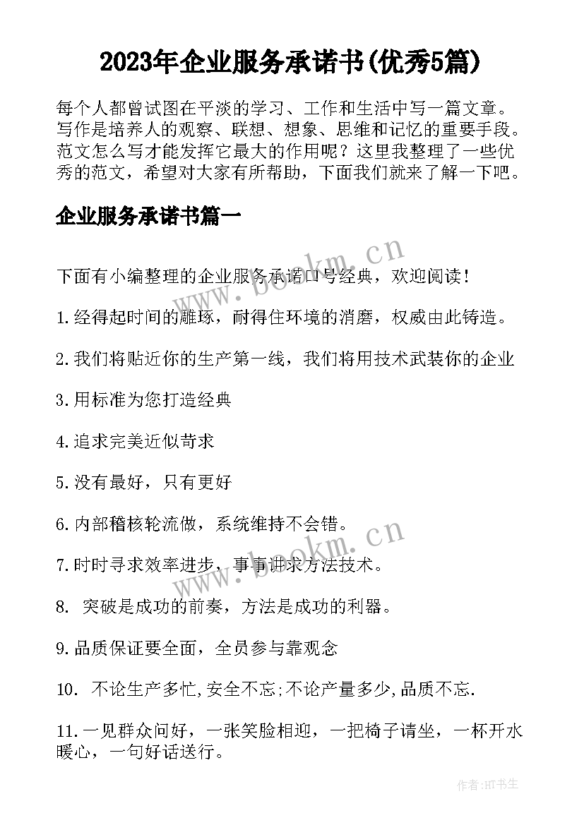 2023年企业服务承诺书(优秀5篇)