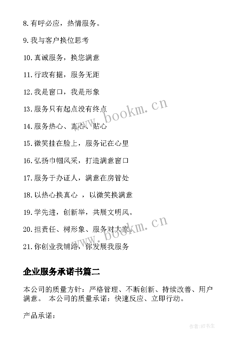 2023年企业服务承诺书(优秀5篇)