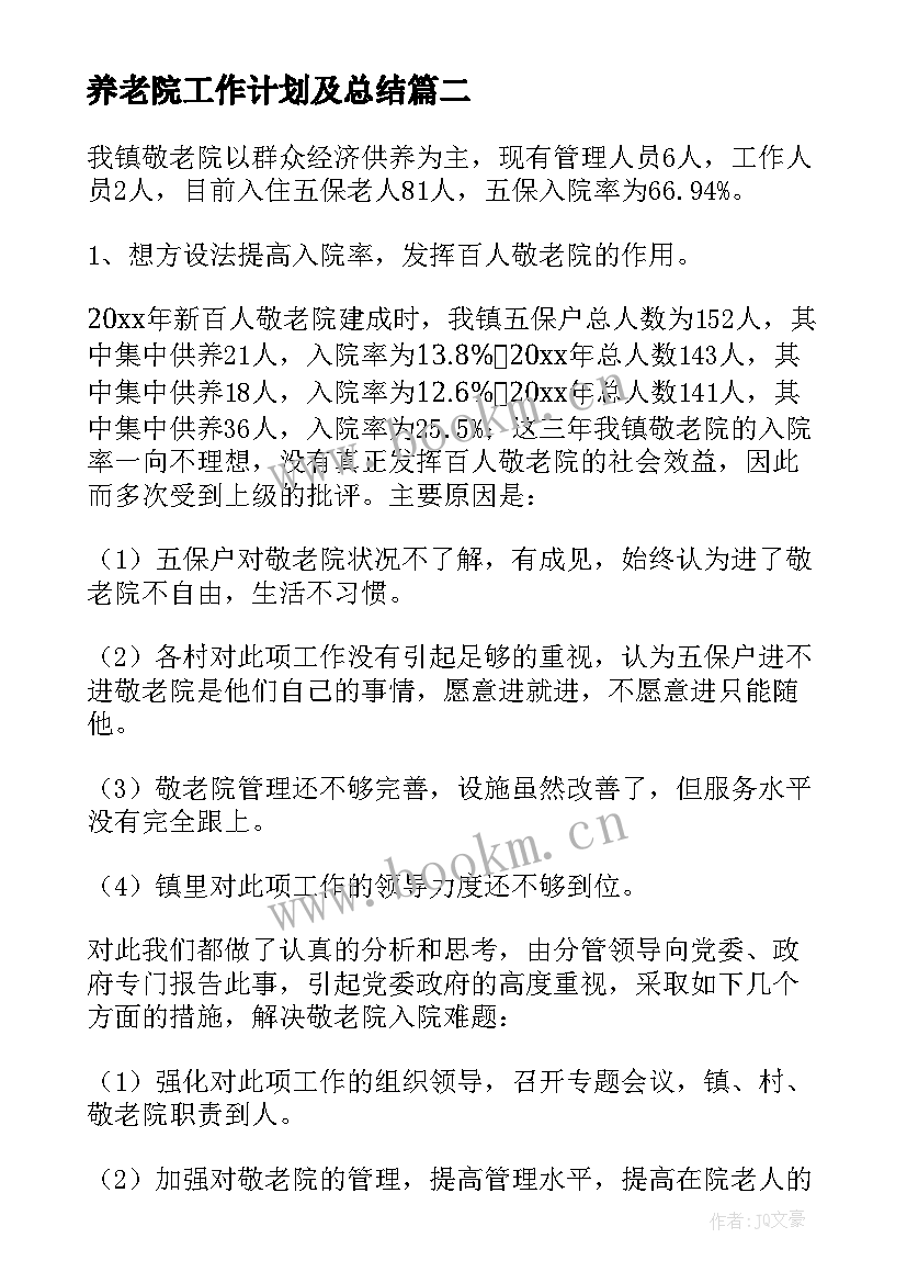 养老院工作计划及总结 养老院服务年度工作计划(优质6篇)