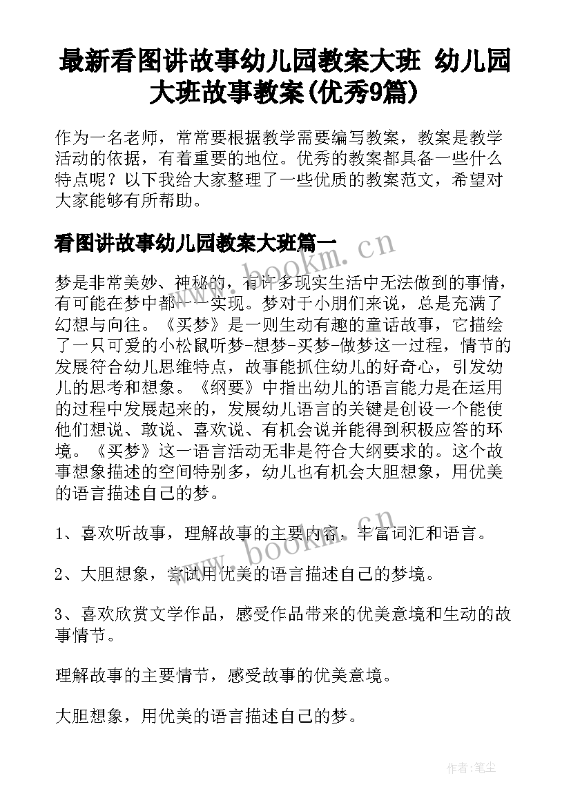 最新看图讲故事幼儿园教案大班 幼儿园大班故事教案(优秀9篇)