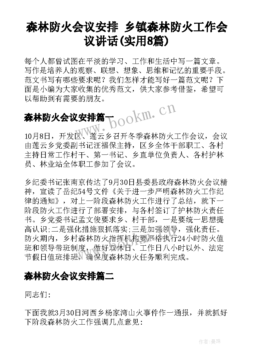 森林防火会议安排 乡镇森林防火工作会议讲话(实用8篇)