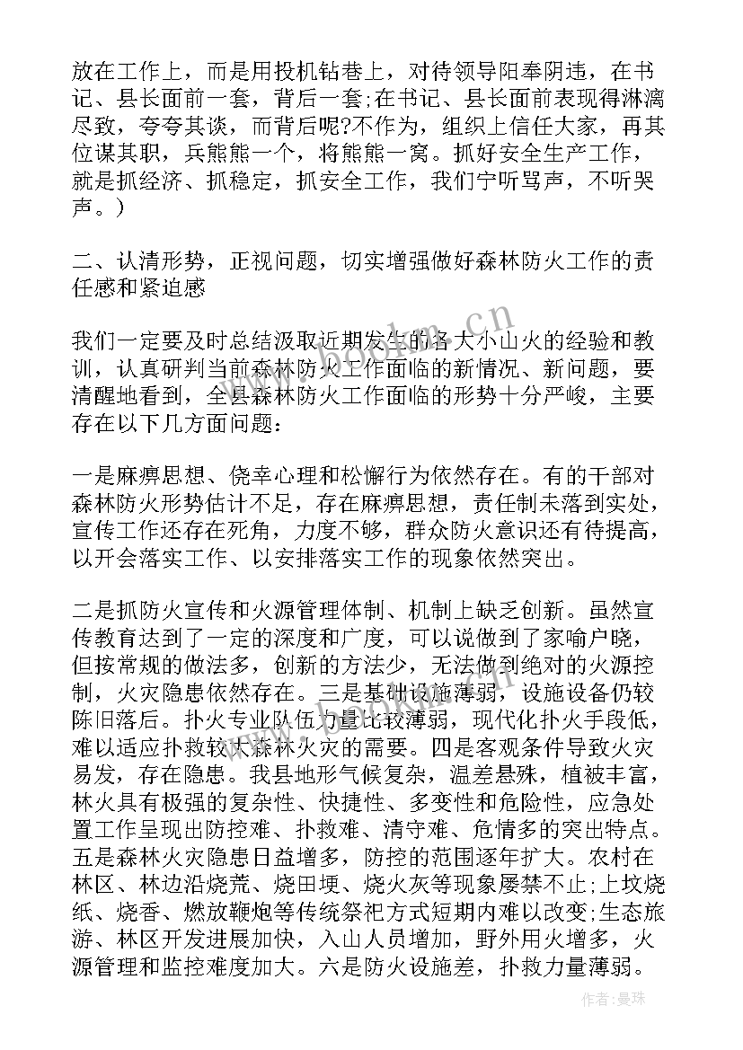 森林防火会议安排 乡镇森林防火工作会议讲话(实用8篇)